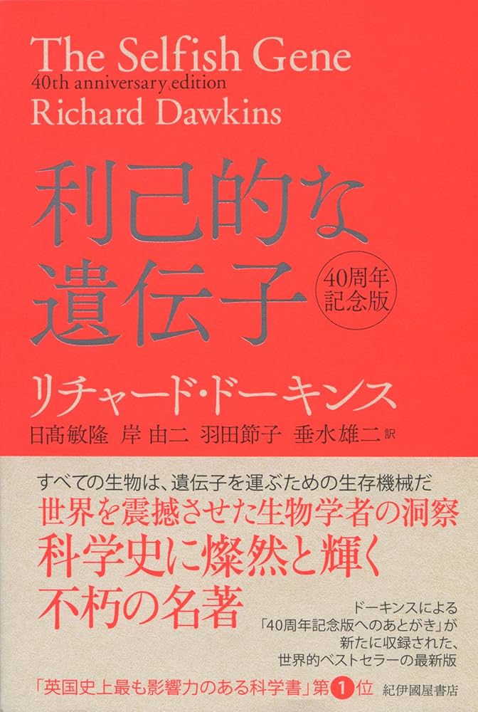 Amazon.co.jp: 利己的な遺伝子 40周年記念版 : リチャード